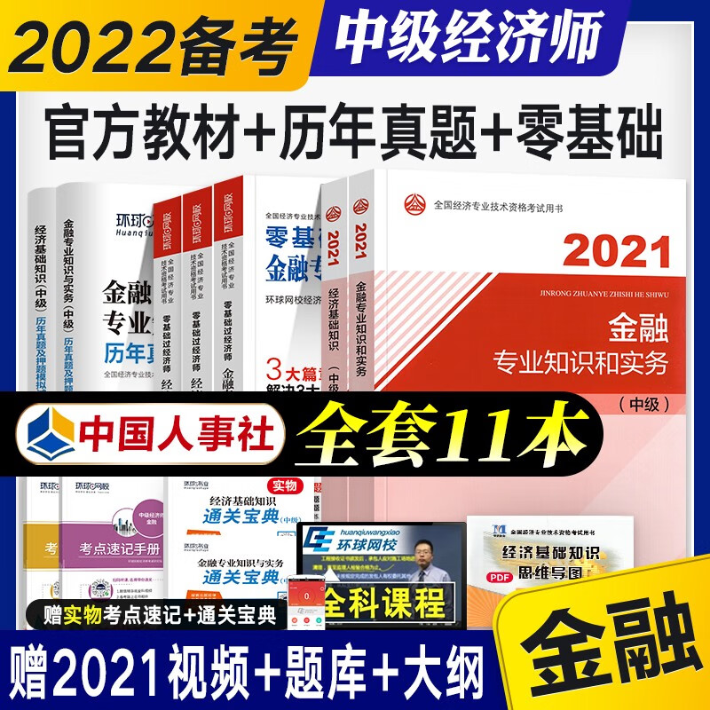 【备考2023】中级经济师2022教材+零基础过经济师+真题试卷 经济基础+人力/工商/财税/金融4选1