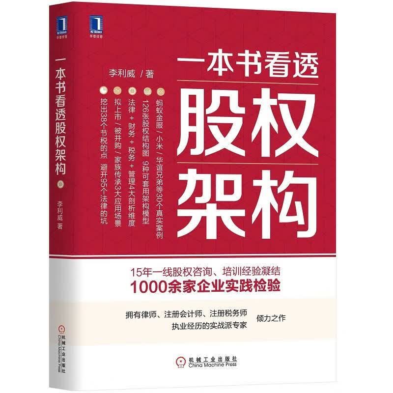 一本书看透股权架构 李利威 机械工业出版社