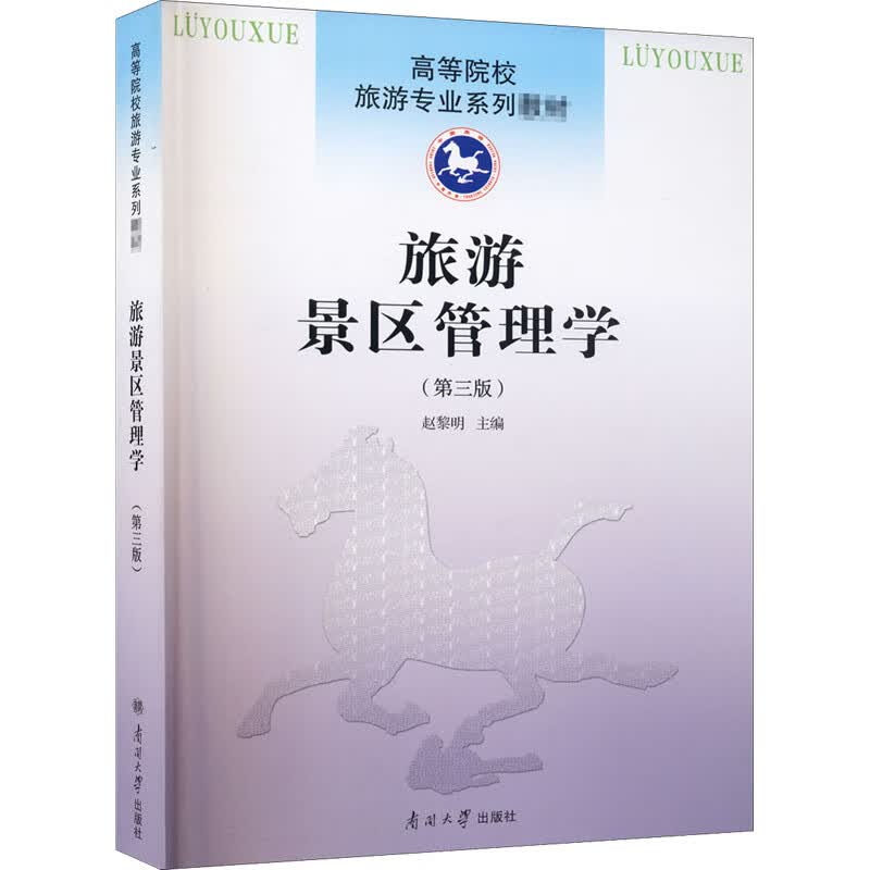 旅游景区管理学(第3版) 图书