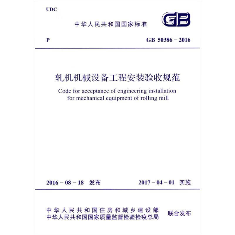 轧机机械设备工程安装验收规范 中华人民共和国住房和城乡建设部,中华人民共和国国家质量监督检验检疫总局 联合发布 书籍