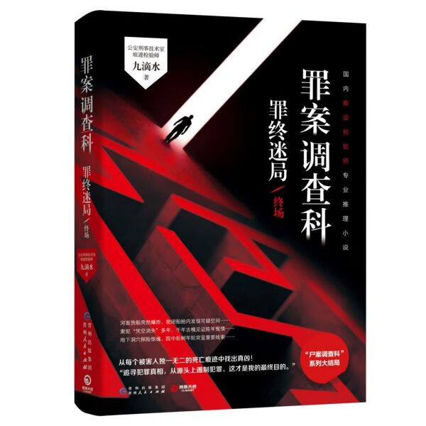 罪案调查科(罪终迷局终场)
