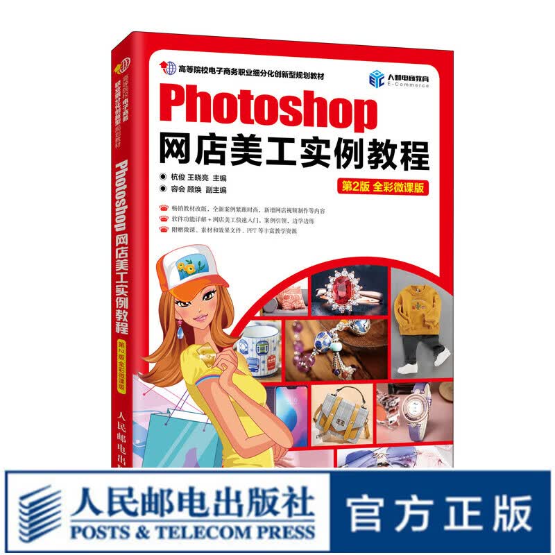 Photoshop网店美工实例教程（第2版 全彩微课版）