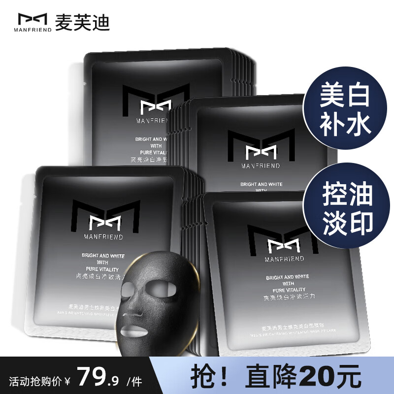 麦芙迪男士美白面膜24片 补水保湿控油祛斑淡印提亮肤色收缩毛孔护肤品