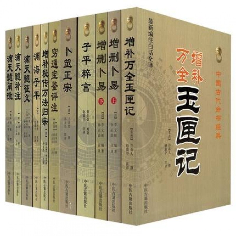 全11册 玉匣记 卜筮正宗 穷通宝鉴 渊
