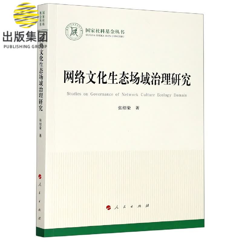 网络文化生态场域治理研究
