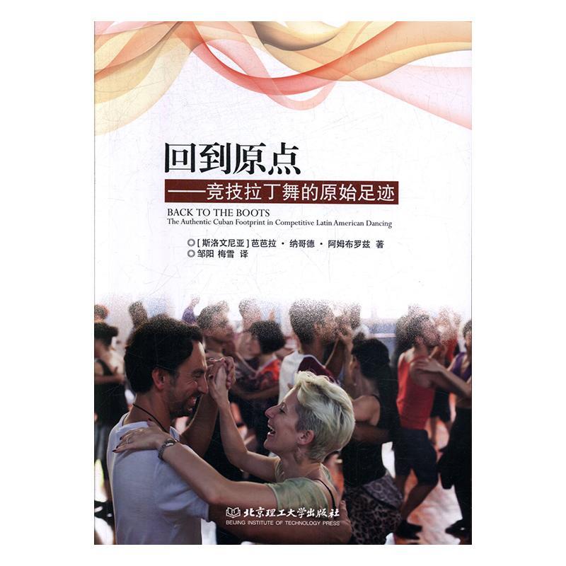 回到原点——竞技拉丁舞的原始足迹 艺术 null null 图书
