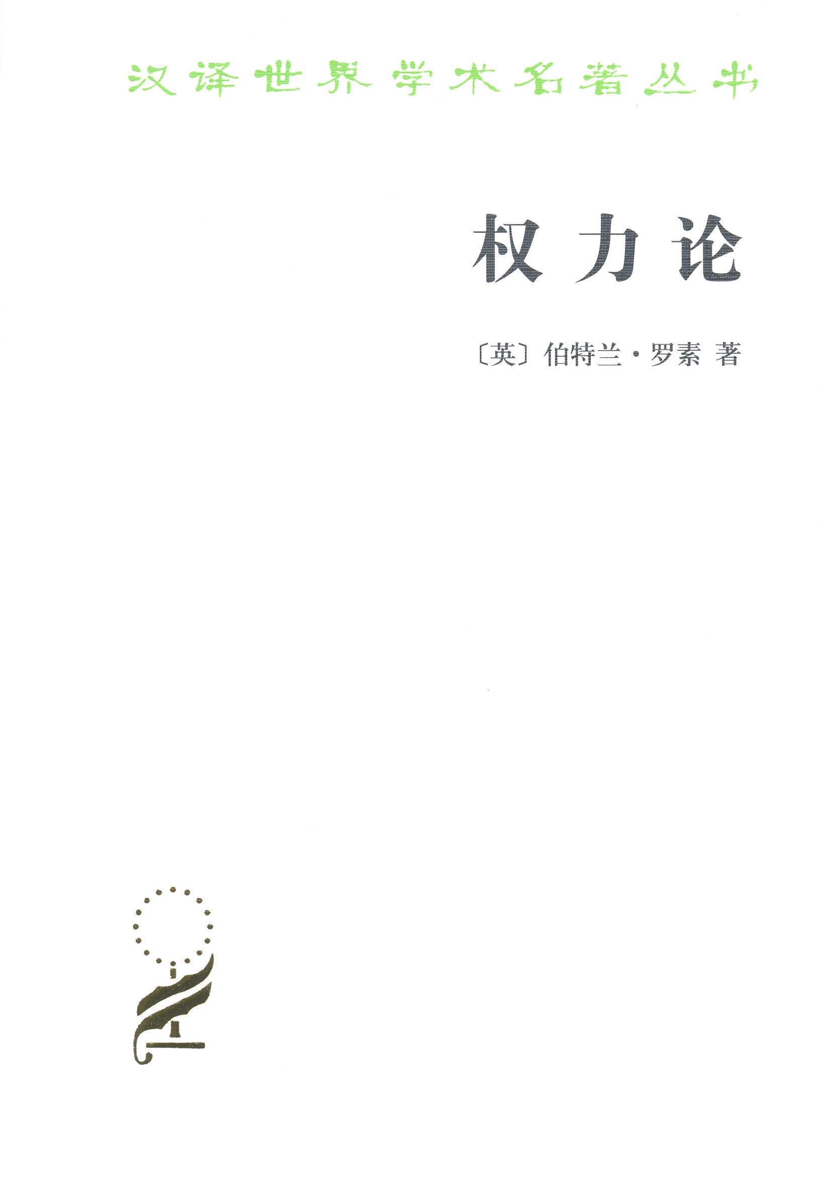 【新华书店】权力论 伯特兰·罗素 商务印书馆