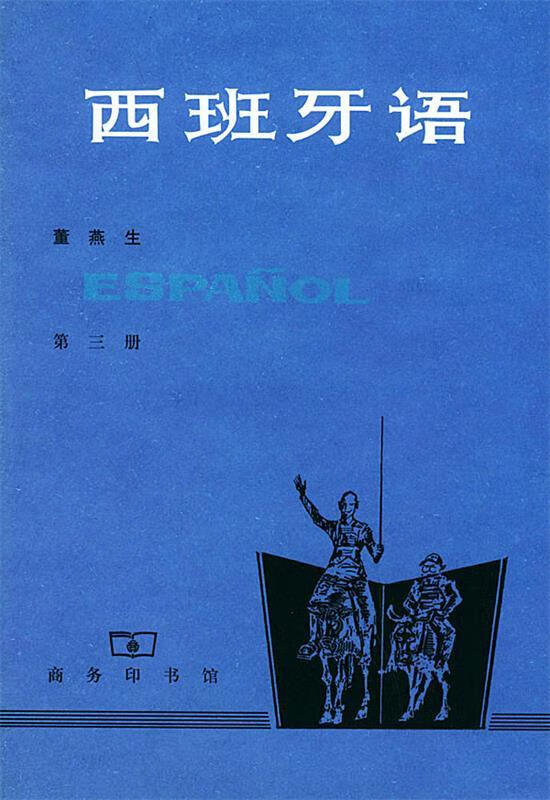 西班牙语 董燕生 著【正版书】