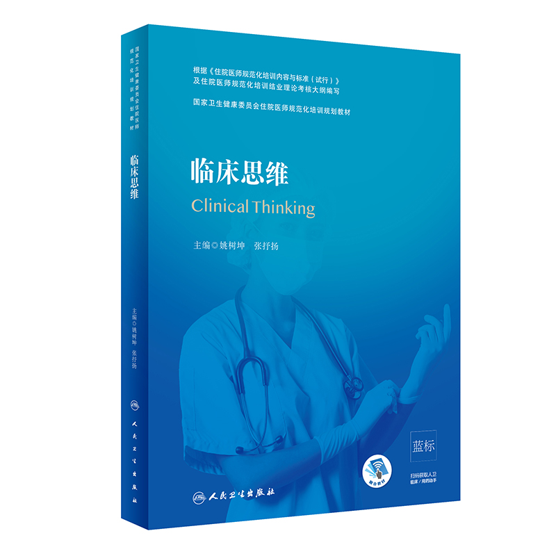 临床思维(国家卫生健康委员会住院医师规范化培训规划教材)