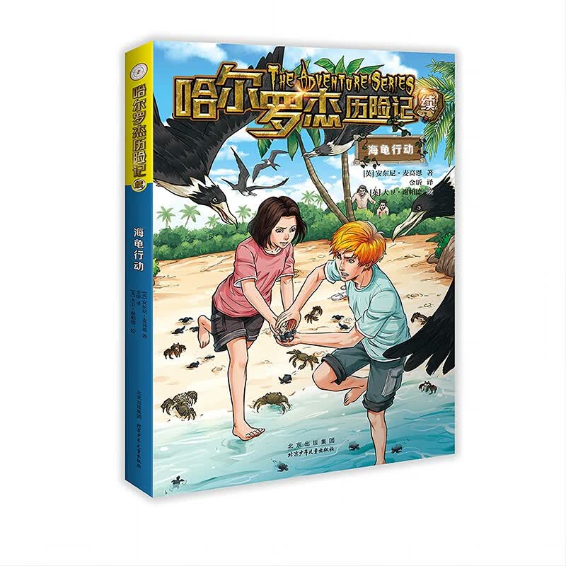 【正版】哈尔罗杰历险记典藏全集（套装18册）SN939SN8528 海龟行动