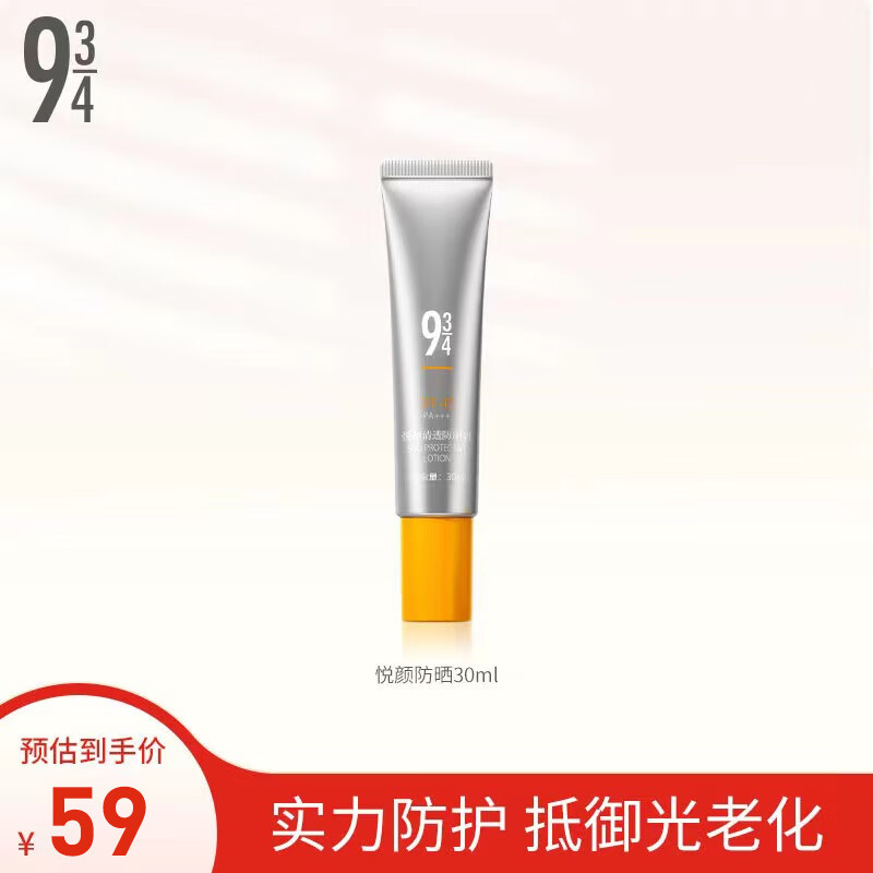 934悦颜清透防晒乳干皮敏肌脸部护肤学生男女适用防晒新年礼物 悦颜防晒霜30ml