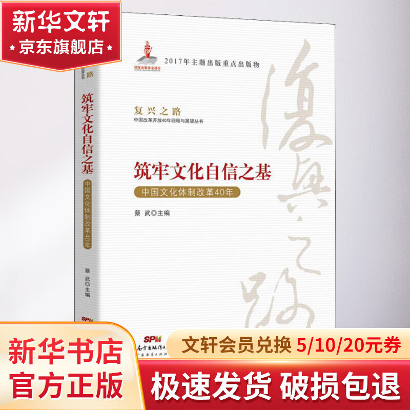 筑牢文化自信之基 中国文化体制改革40年 蔡武 主编 著 蔡武 编 广东经济出版社 书籍