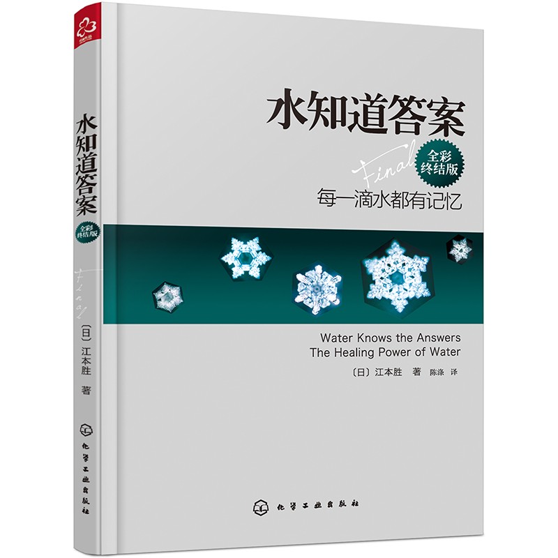 水知道答案：每一滴水都有记忆（全彩终结版 新版）