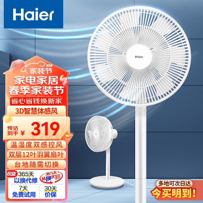 海尔（Haier）电风扇直流省电落地扇台立两用电扇智能语音APP操控电风扇遥控定时温湿双感控风扇  HFS-Y3031BU1