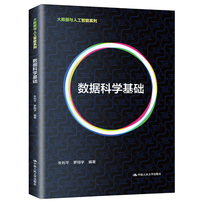 数据科学基础（大数据与人工智能系列）
