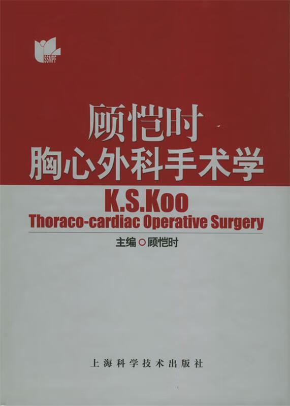 顾恺时胸心外科手术学 顾恺时 主编 上海科学技术出版社