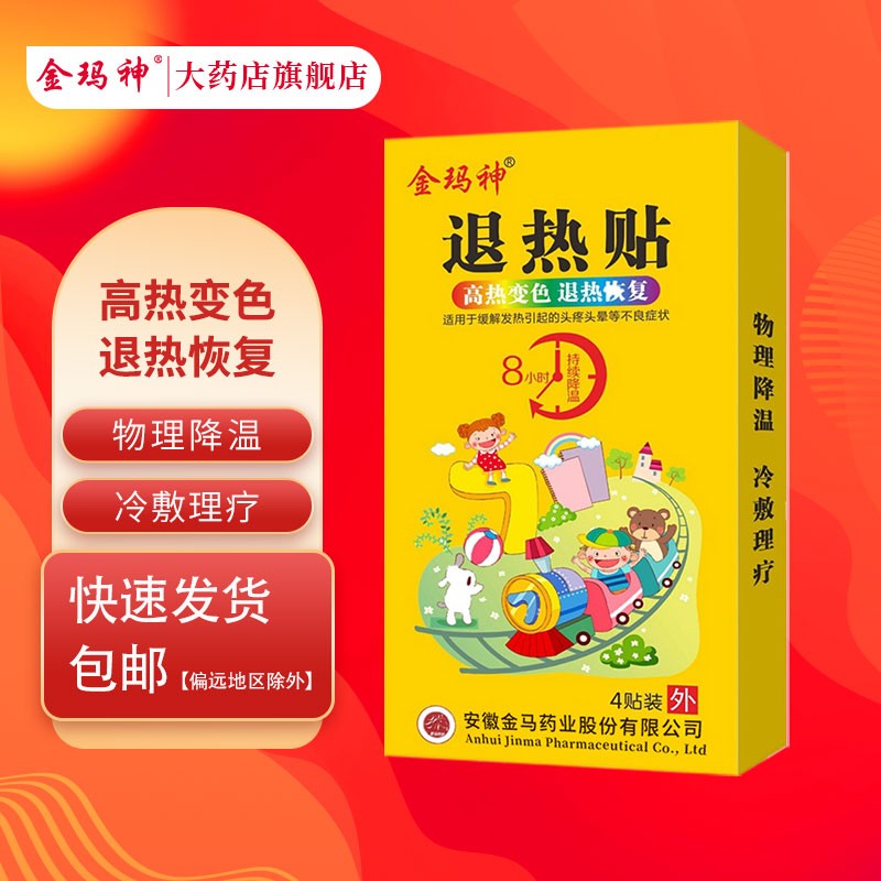 夏季退热首选:金玛神物理降温退热贴