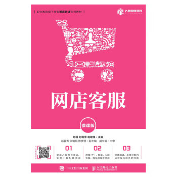 现货正版:网店客服(微课版) 9787115508751 人民邮电出版社