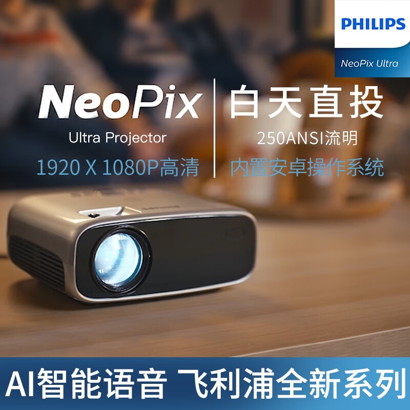 飞利浦NeoPix ULTRA 投影仪家用 4K全高清 1080P办公 手机无线电视卧室家庭投影机 NeoPix ULT