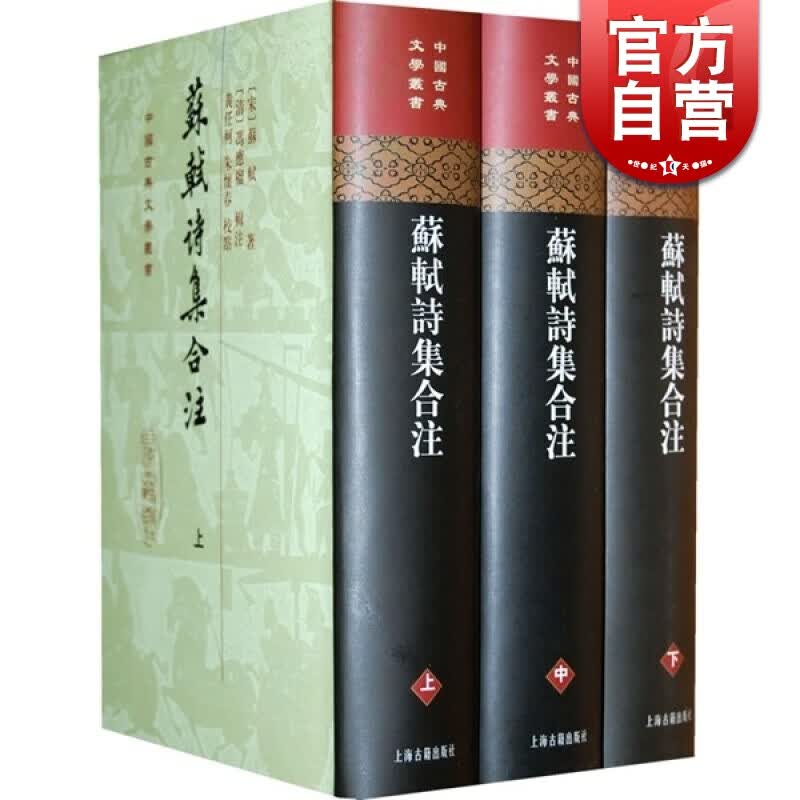 SZ】苏轼诗集合注(精)(全三册) 中国古典文学丛书 上海古籍出版社