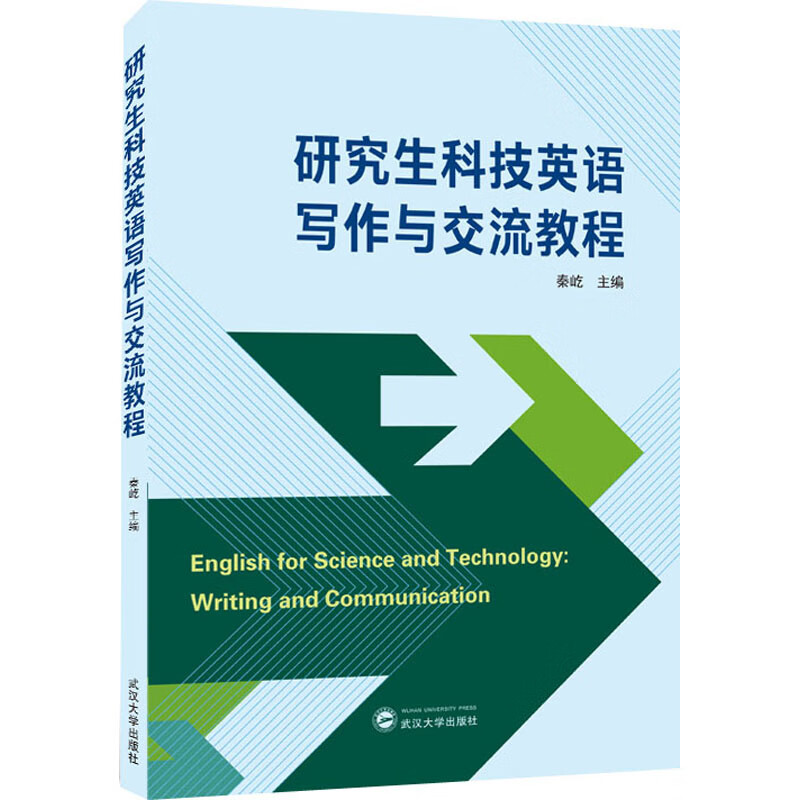 研究生科技英语写作与交流教程 秦屹 编 