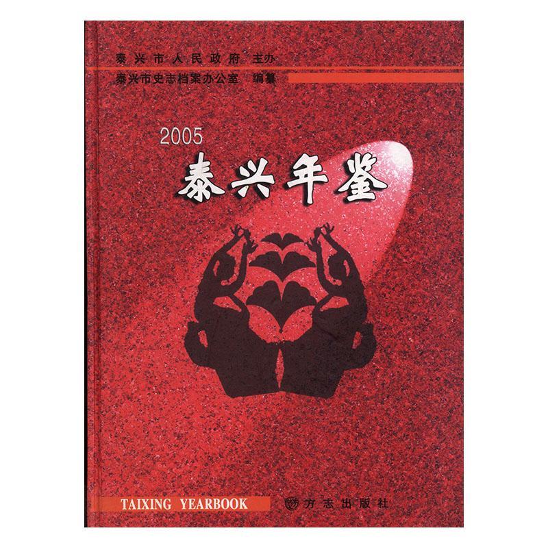 泰兴年鉴:2005(精装) 计算机与互联网 泰兴市年鉴 图书