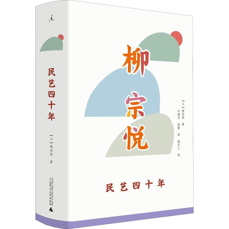 民艺四十年 (日)柳宗悦 石建中,张鲁 译 书籍