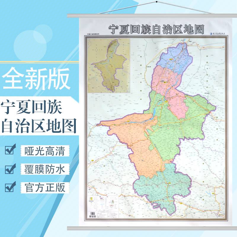 【买一三】宁夏回族自治区地图挂图新版行政/交通/旅游/河流/机场详情