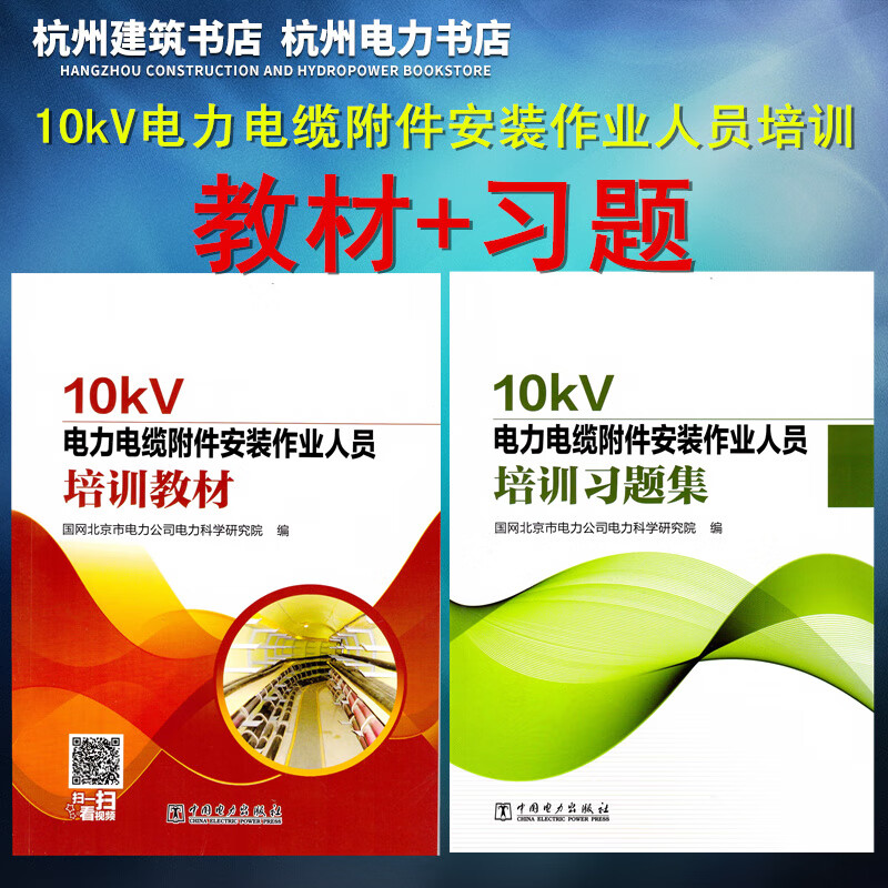 10kV电力电缆附件安装作业人员培训教材