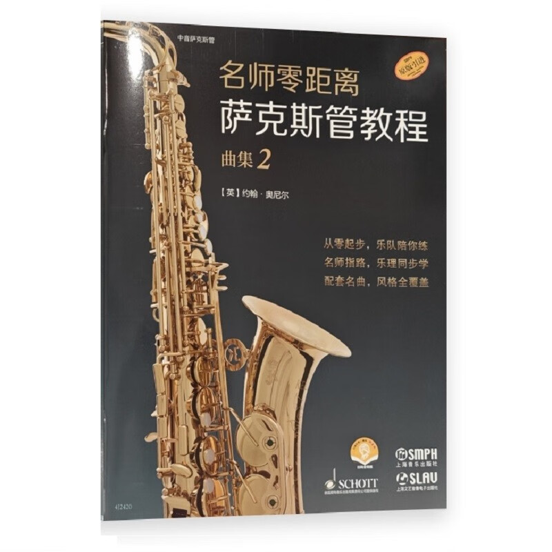 名师零距离·萨克斯管教程 曲集2(附音频