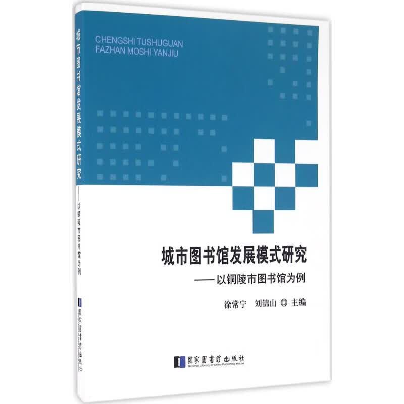 城市图书馆发展模式研究