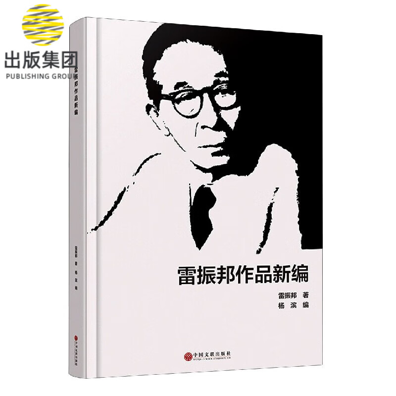 雷振邦作品新编(精)