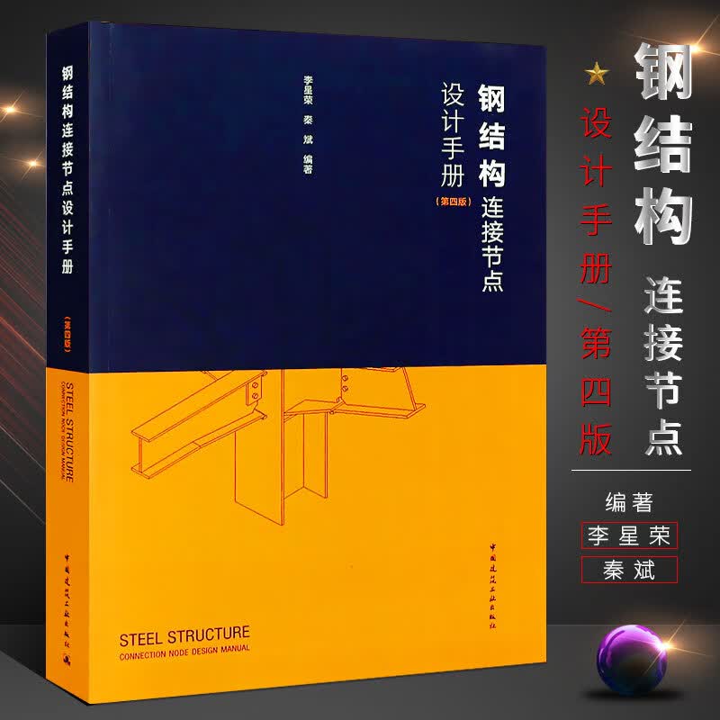 钢结构连接节点设计手册 第4版 李星荣著 钢结构设计标准规程门式平面屋盖钢空间钢网架多层高层结构建筑