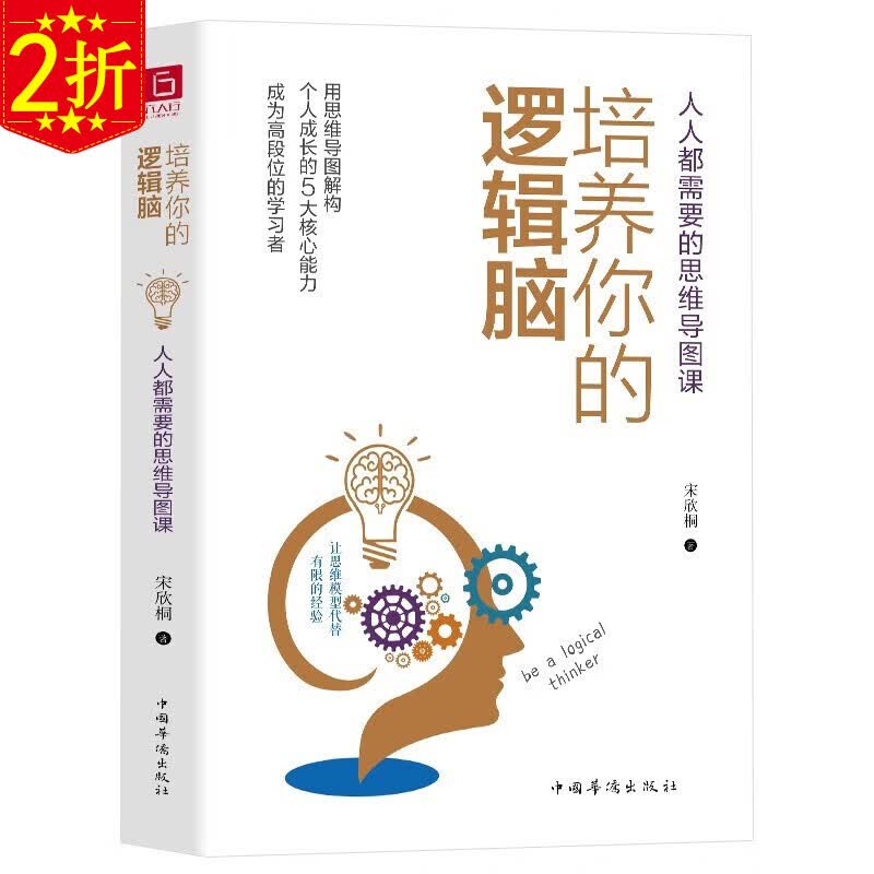 【2折】人人都需要的思维导图课书籍 培养你的逻辑脑 定价46.8