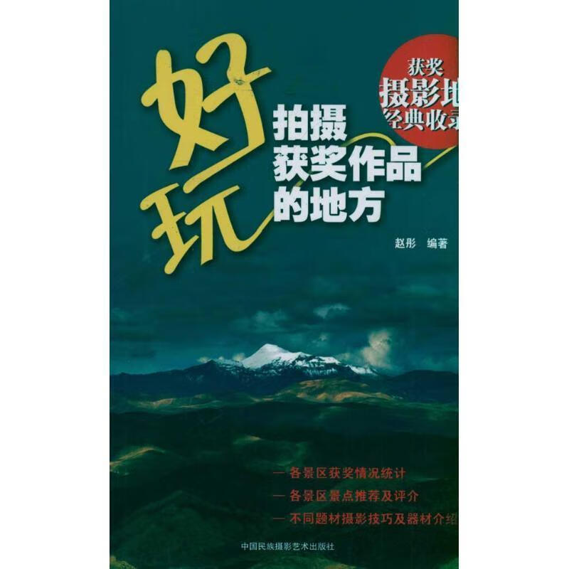 好玩,拍摄获奖作品的地方 赵彤 9787512201408【正版图书】