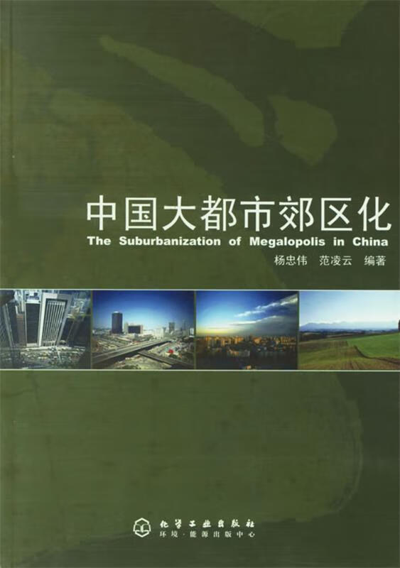 中国大都市郊区化