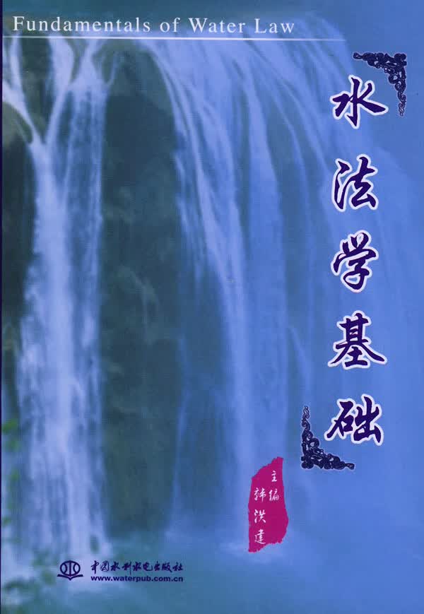 水法学基础【放心选购】