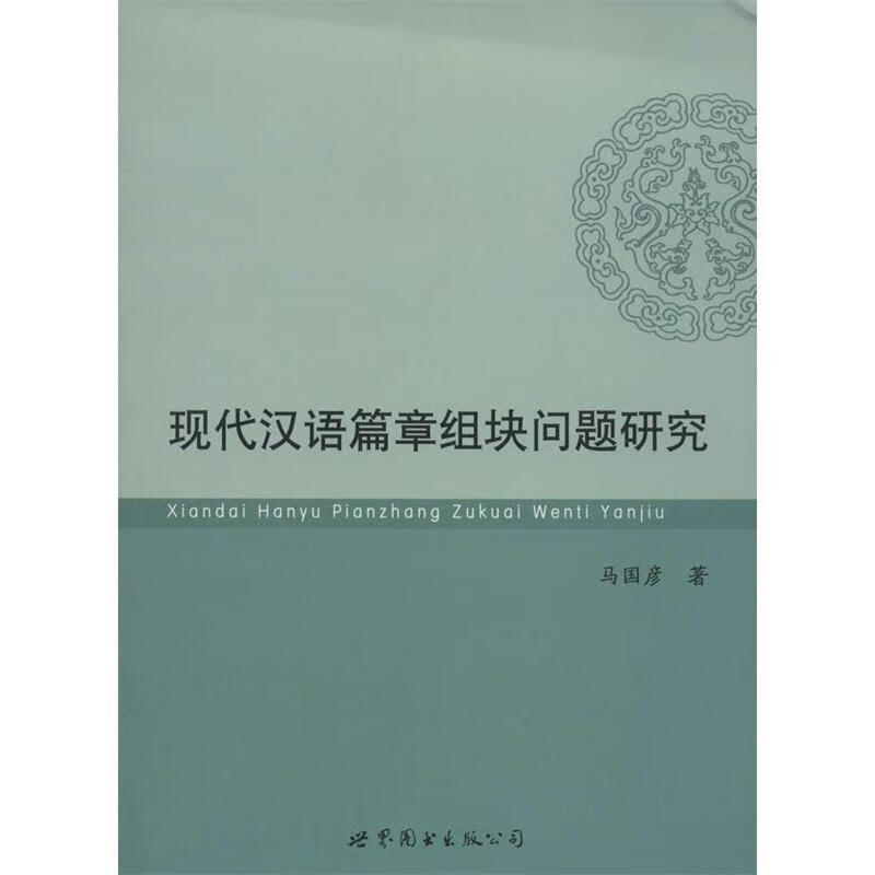 现代汉语篇章组块问题研究