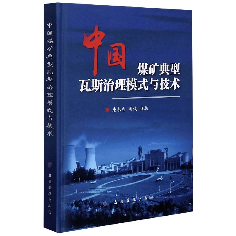 中国煤矿典型瓦斯治理模式与技术(精)