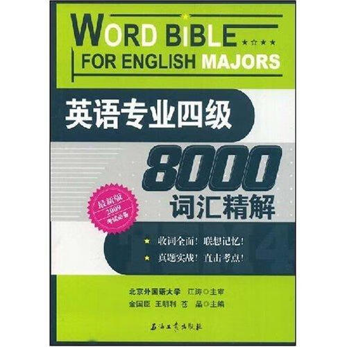 包邮：英语专业四级8000词汇精解( 外语学习 大学英语水平考试词汇教学参考资 图书
