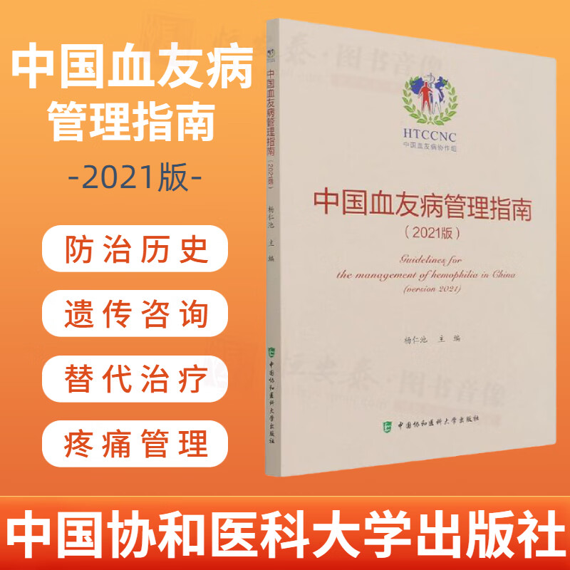 【正版现货】中国血友病管理指南（2021版）杨仁池 主编 输血相关并发症及其治疗 中国血