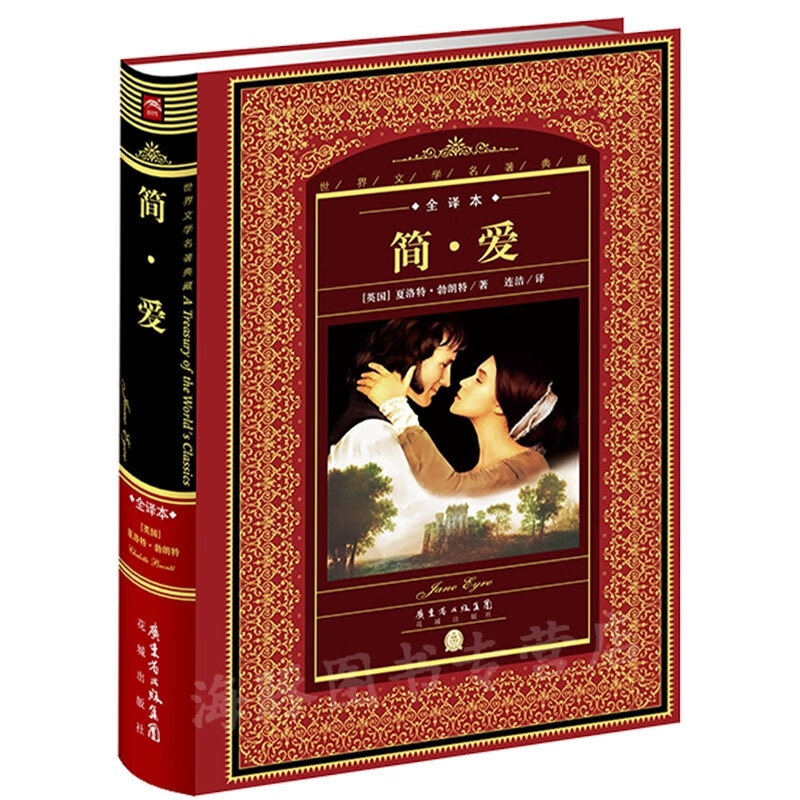 爱 精装 中文原版 非英文版 夏洛特勃朗特 课外语文丛书 信睿