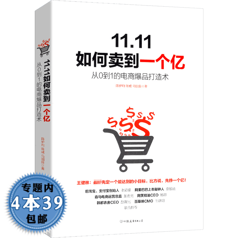 【包邮】 11.11如何卖到一个亿：从0到1的电商爆品打造术淘宝天猫运营从零开始做的秘密百科全书