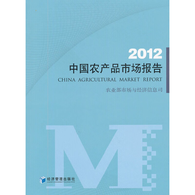 中国农产品市场报告.2012