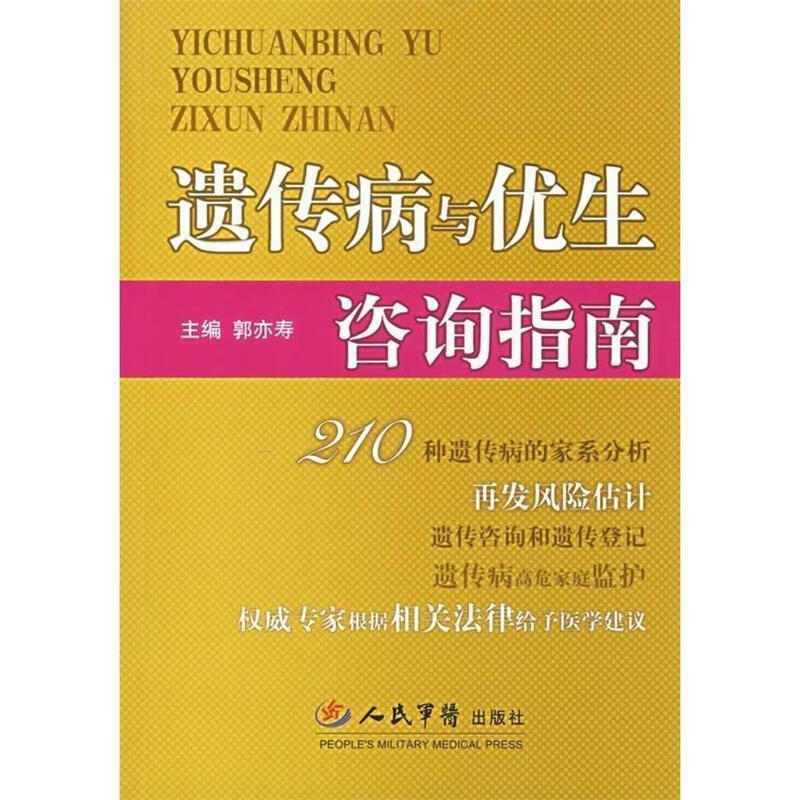 遗传病与优生咨询指南【正版好书，下单速发】
