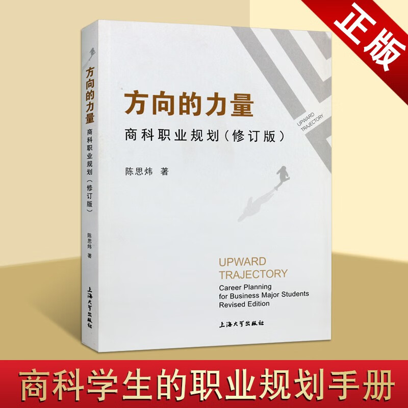 方向的力量 商科职业规划 修订版 陈思炜 金融财会市场营销咨询人力行政资源管理职业手册