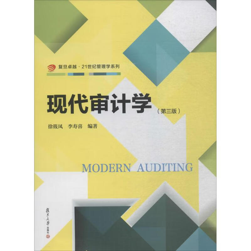 现代审计学(第3版) 徐筱凤,李寿喜 编 书籍