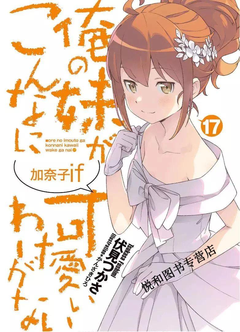 轻小说 我的妹妹不可能那么可爱 1-17