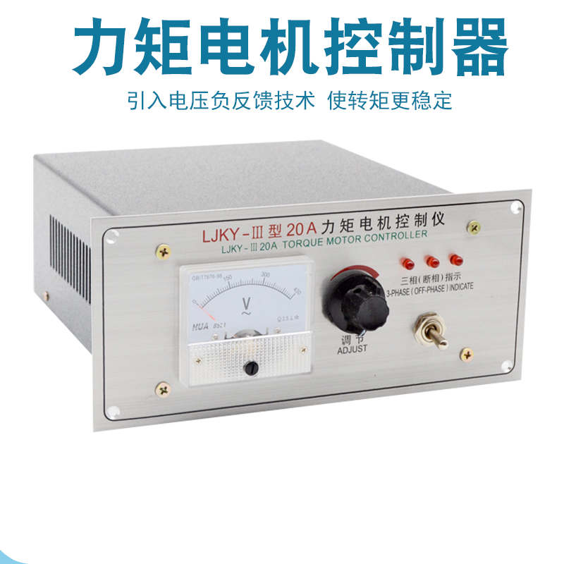 ljyk三相力矩电机控制器带反馈30/50a电机控制仪调速器380v调压器 lj