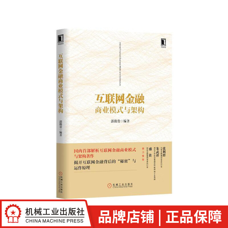 【正版特价】互联网金融商业模式与架构 郭勤贵|230174